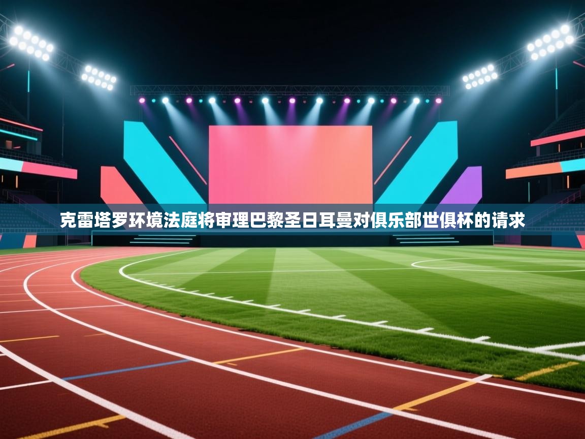 克雷塔罗环境法庭将审理巴黎圣日耳曼对俱乐部世俱杯的请求 第2张