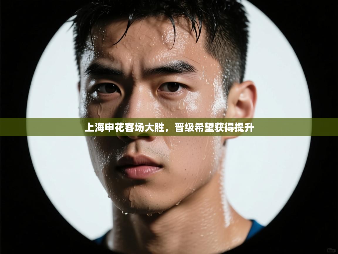 上海申花客场大胜，晋级希望获得提升  第2张