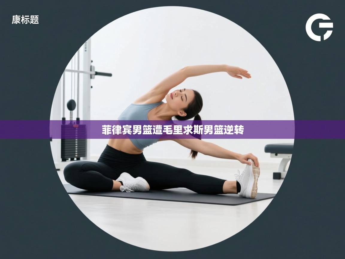 菲律宾男篮遭毛里求斯男篮逆转  第2张