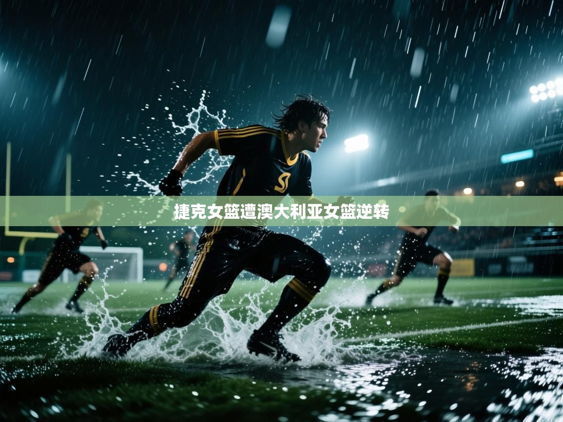 捷克女篮遭澳大利亚女篮逆转 第2张