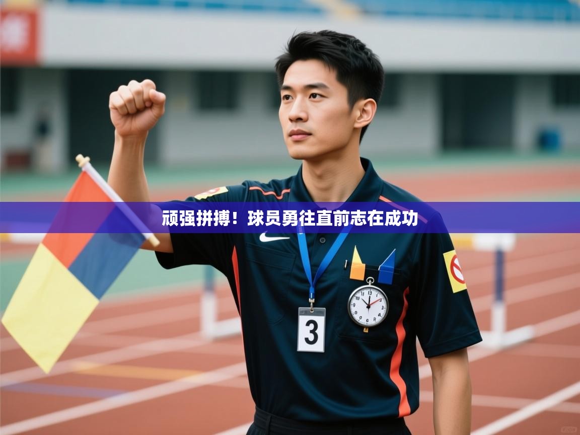 顽强拼搏！球员勇往直前志在成功
