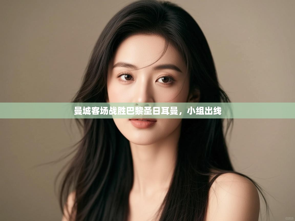 曼城客场战胜巴黎圣日耳曼,小组出线 第2张