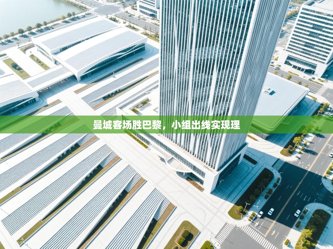 曼城客场胜巴黎，小组出线实现理