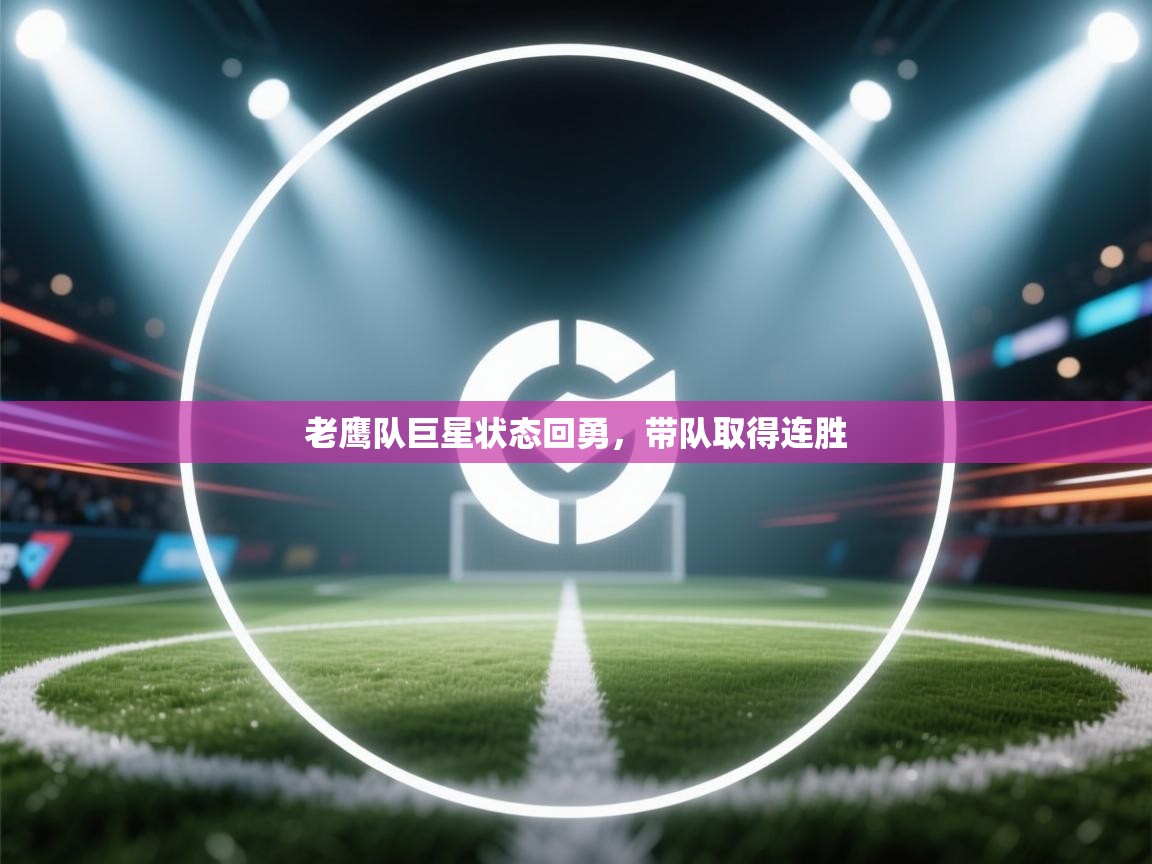 老鹰队巨星状态回勇，带队取得连胜  第2张