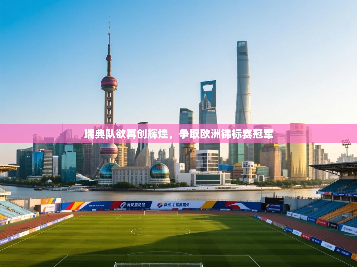 瑞典队欲再创辉煌，争取欧洲锦标赛冠军  第2张