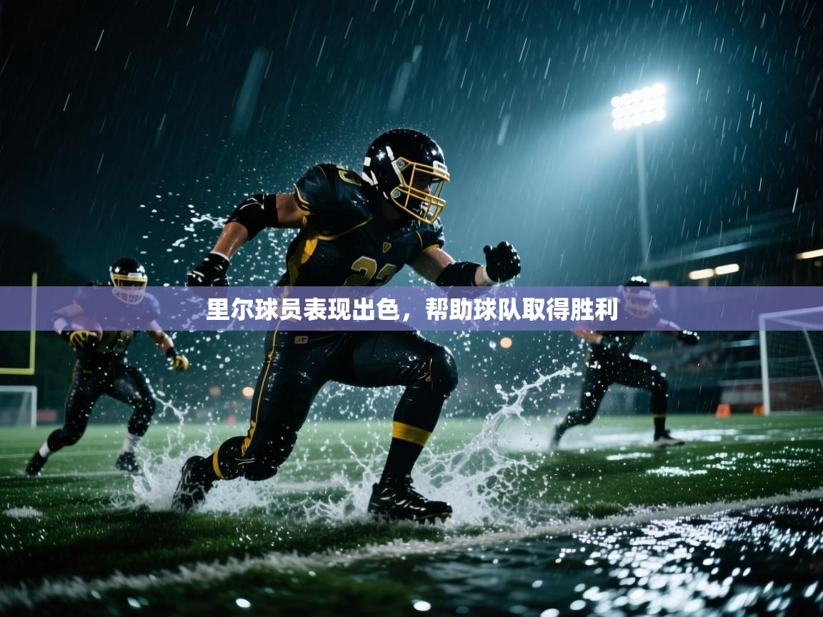 里尔球员表现出色，帮助球队取得胜利