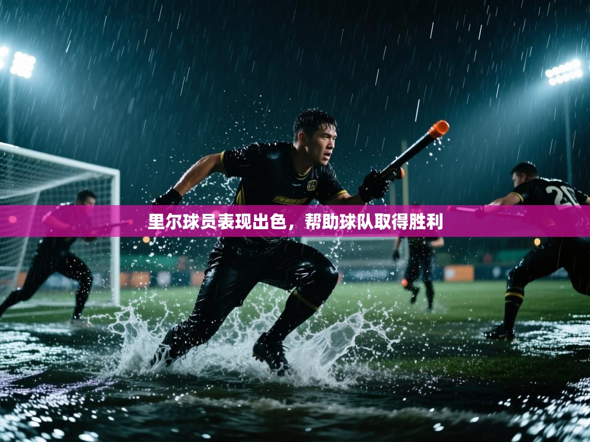 里尔球员表现出色,帮助球队取得胜利 第2张