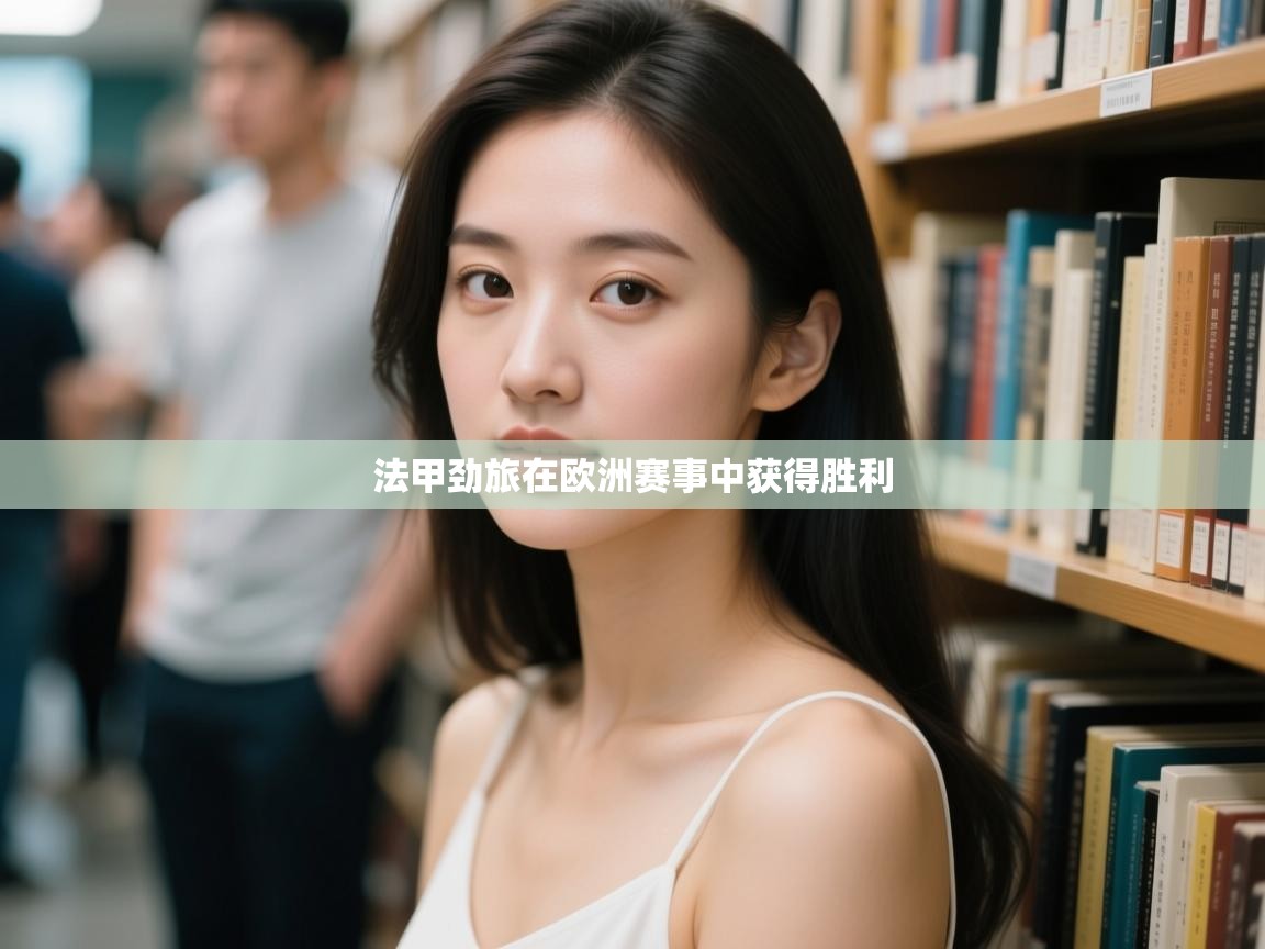 法甲劲旅在欧洲赛事中获得胜利