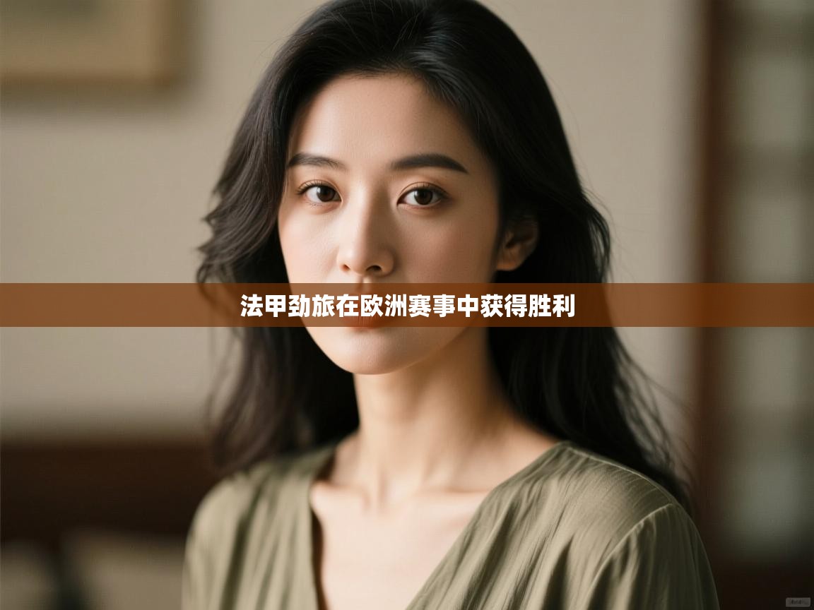 法甲劲旅在欧洲赛事中获得胜利 第2张