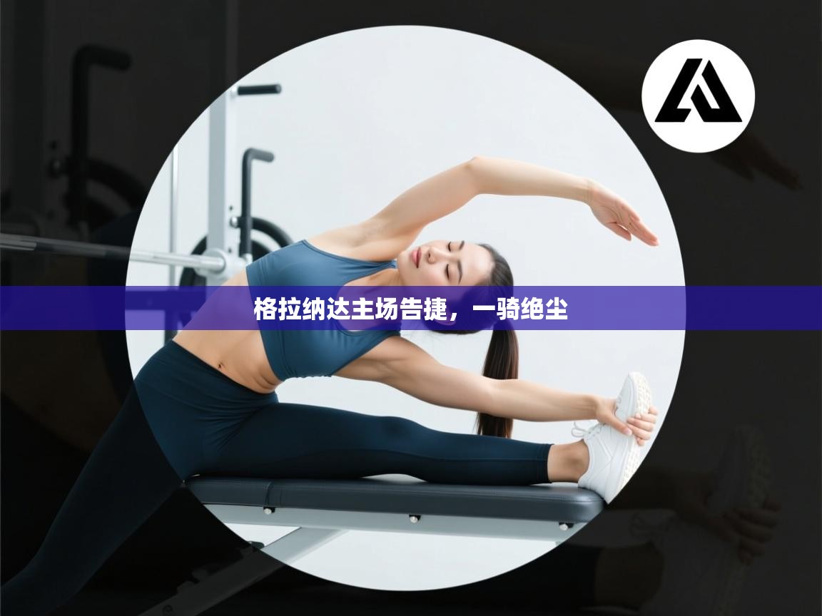 格拉纳达主场告捷，一骑绝尘  第1张