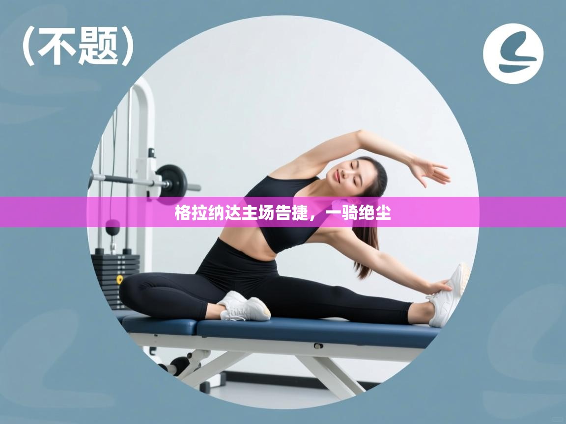 格拉纳达主场告捷，一骑绝尘  第2张