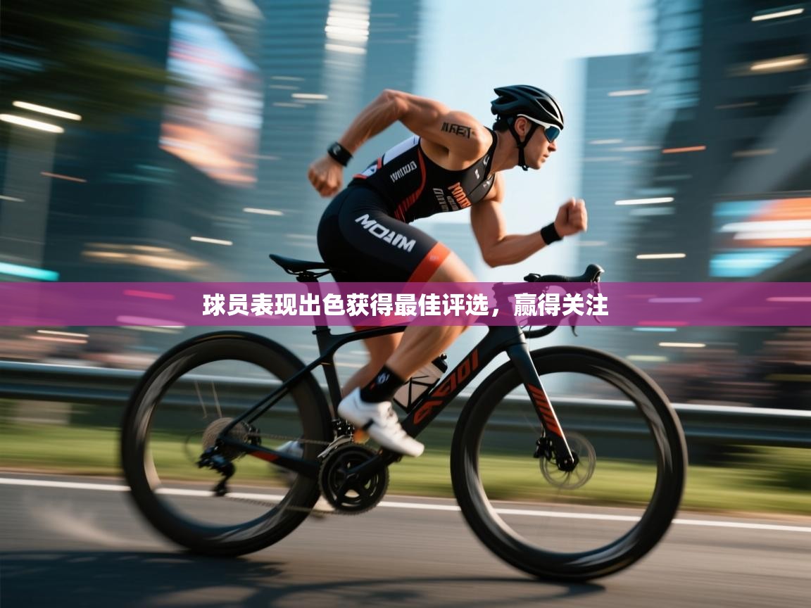 球员表现出色获得最佳评选，赢得关注  第1张