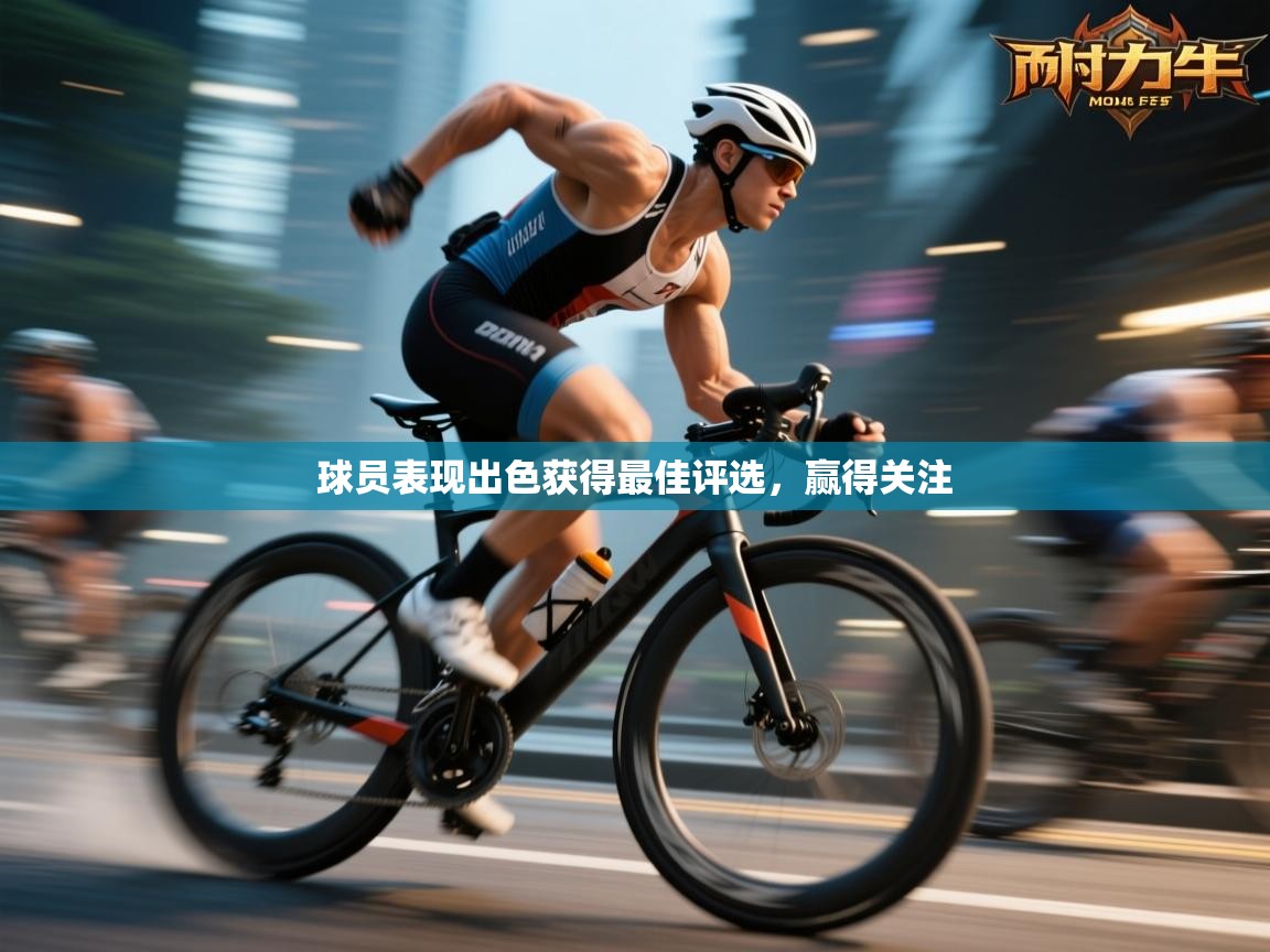 球员表现出色获得最佳评选，赢得关注  第2张