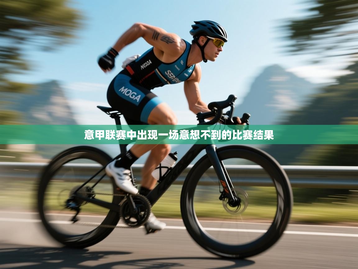 意甲联赛中出现一场意想不到的比赛结果  第1张