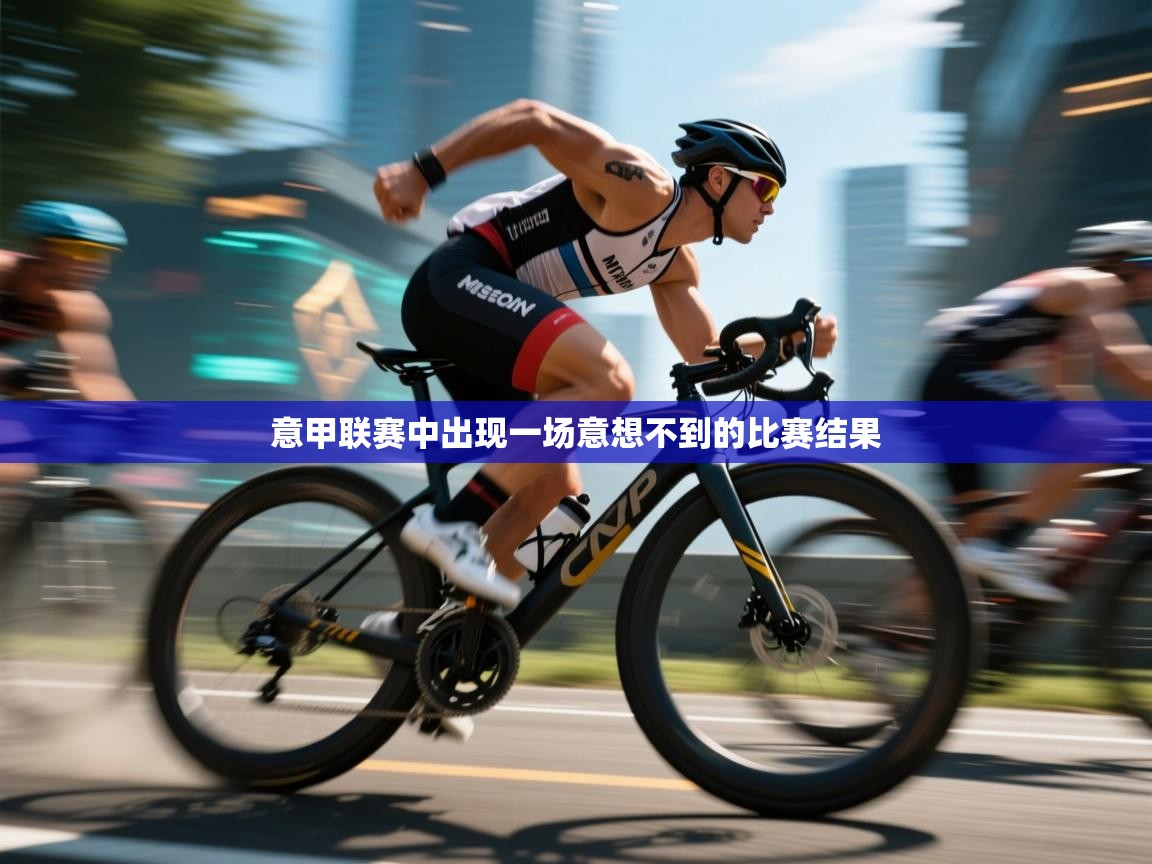 意甲联赛中出现一场意想不到的比赛结果  第2张