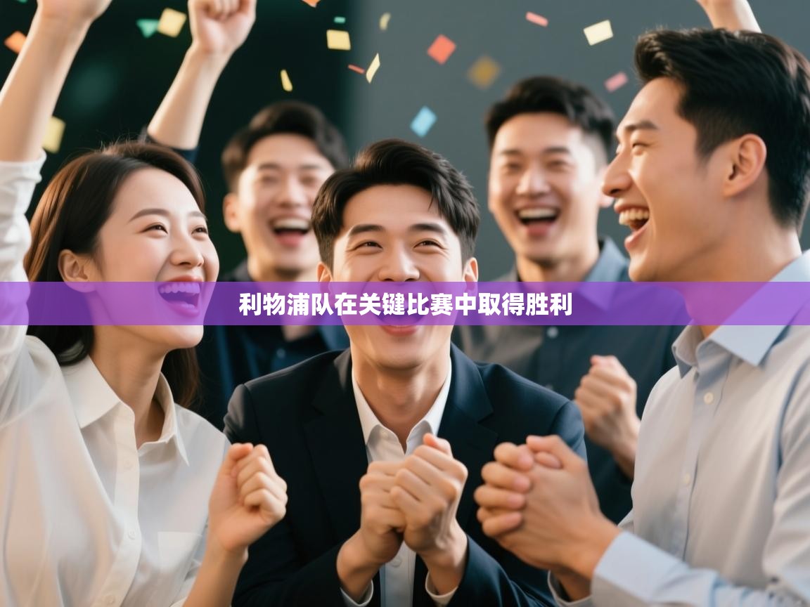 利物浦队在关键比赛中取得胜利  第1张