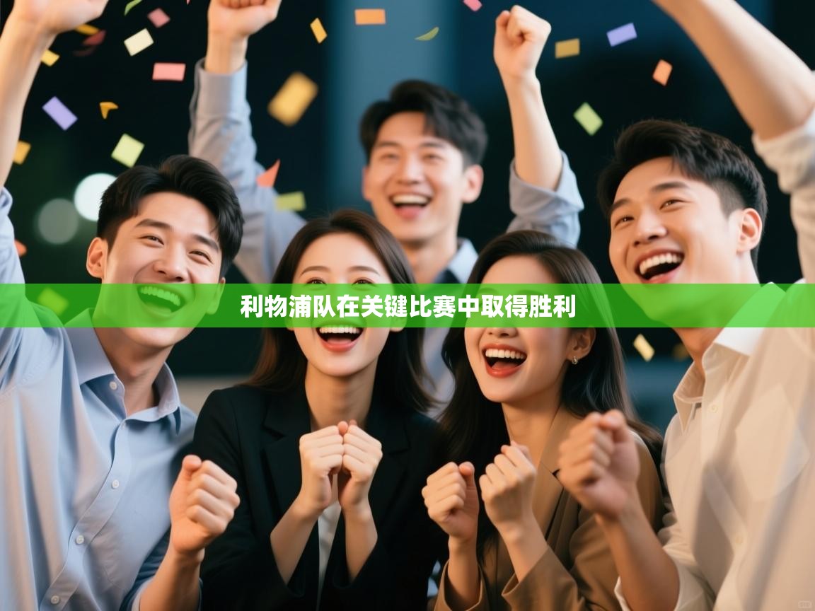 利物浦队在关键比赛中取得胜利  第2张