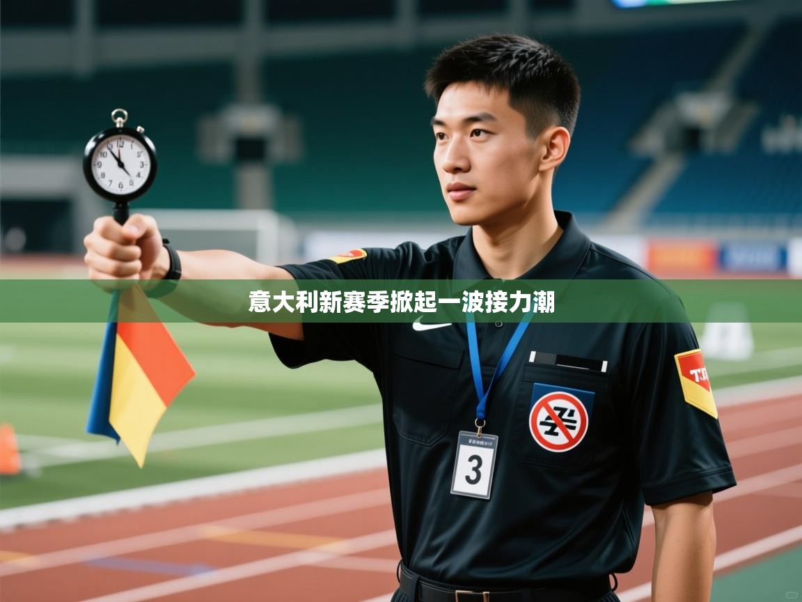 意大利新赛季掀起一波接力潮  第1张