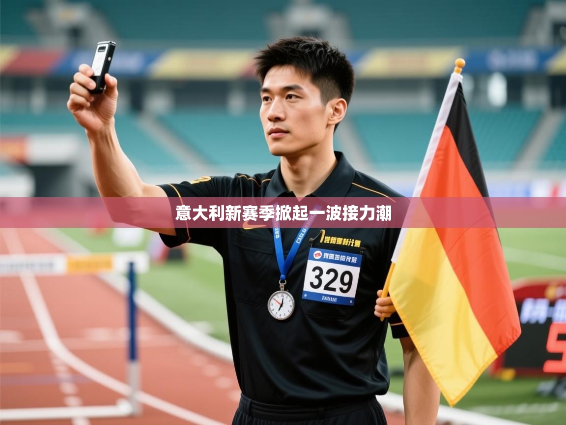 意大利新赛季掀起一波接力潮  第2张