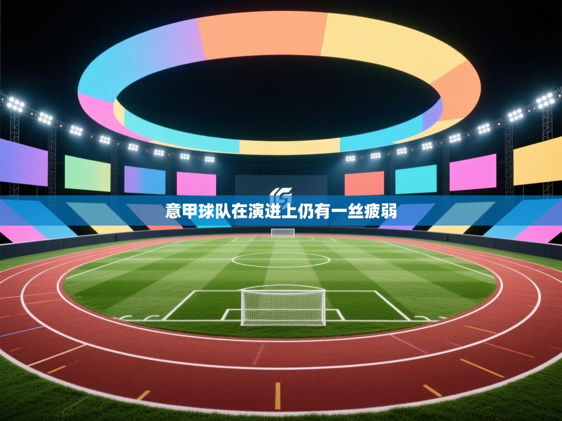 意甲球队在演进上仍有一丝疲弱  第1张