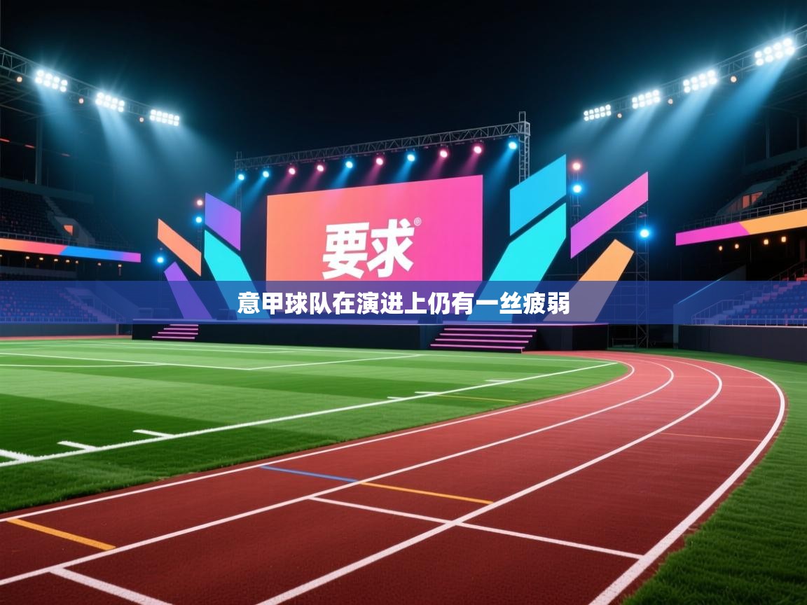 意甲球队在演进上仍有一丝疲弱  第2张