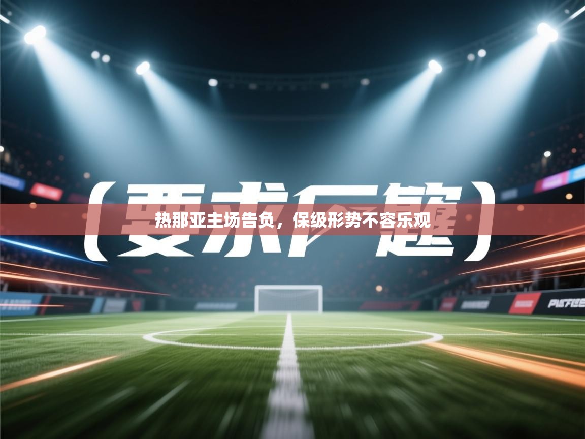 热那亚主场告负,保级形势不容乐观 第2张