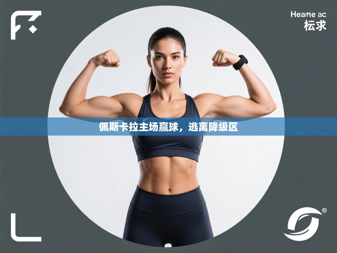 佩斯卡拉主场赢球，逃离降级区