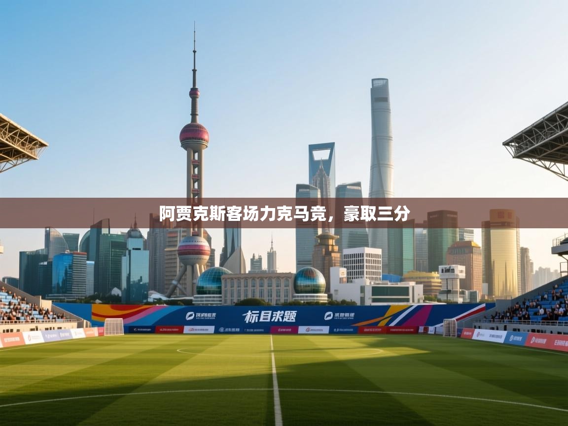 阿贾克斯客场力克马竞,豪取三分 第1张