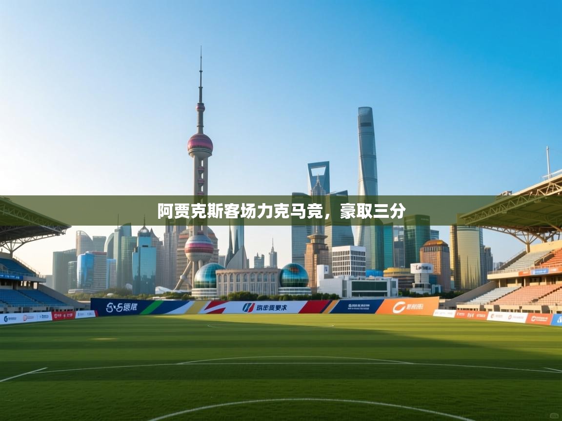 阿贾克斯客场力克马竞,豪取三分 第2张