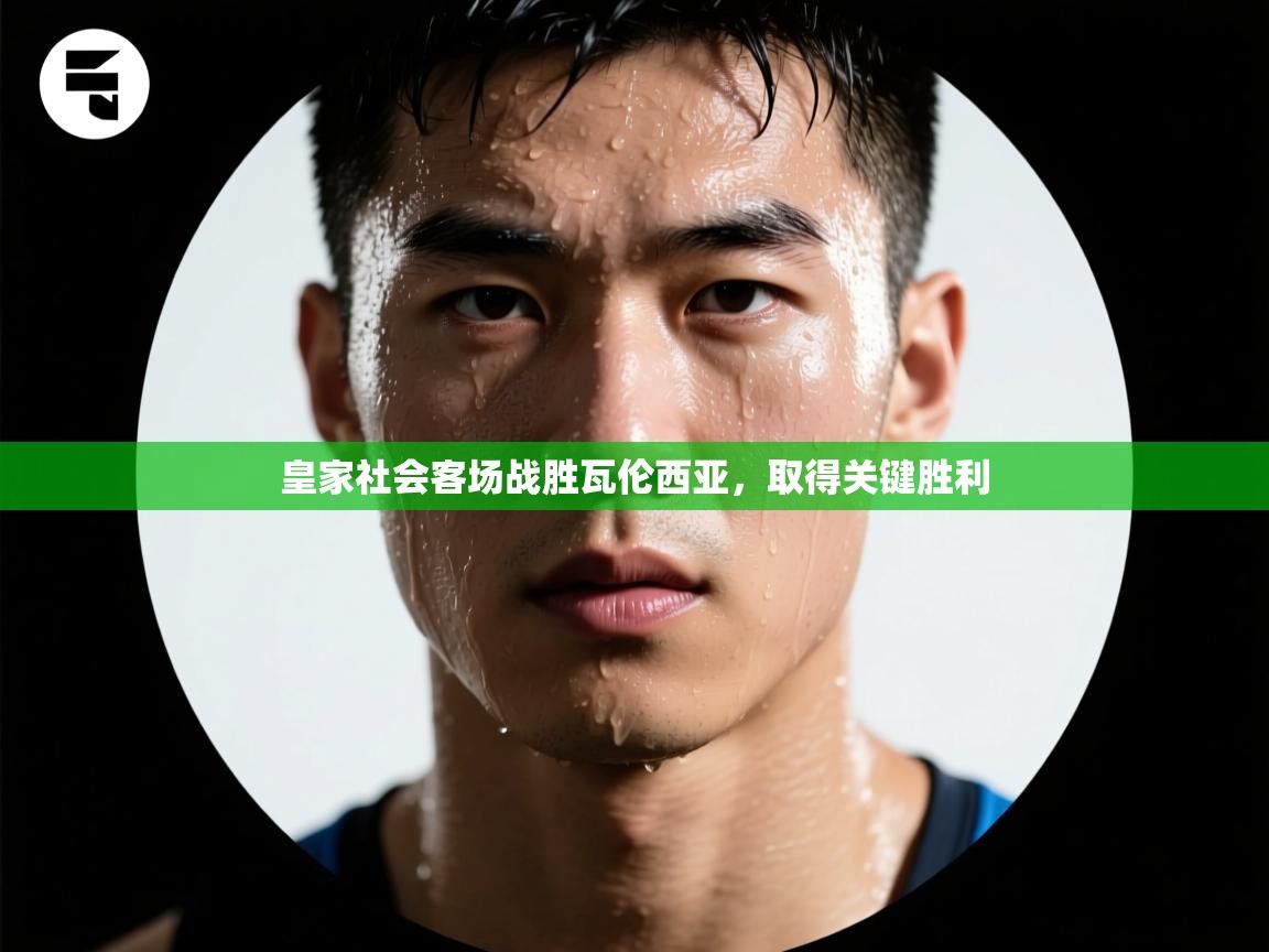 皇家社会客场战胜瓦伦西亚,取得关键胜利 第1张