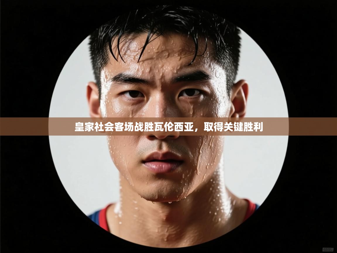 皇家社会客场战胜瓦伦西亚,取得关键胜利 第2张