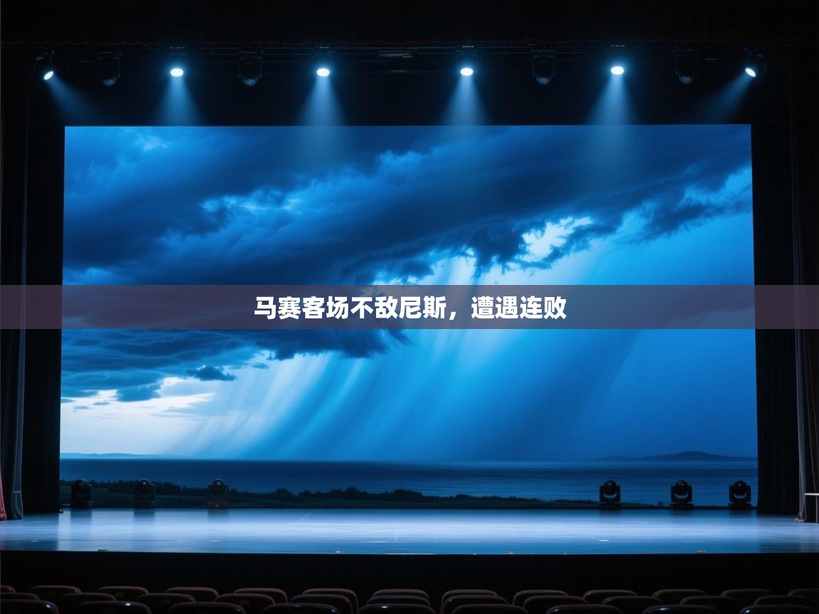 马赛客场不敌尼斯,遭遇连败