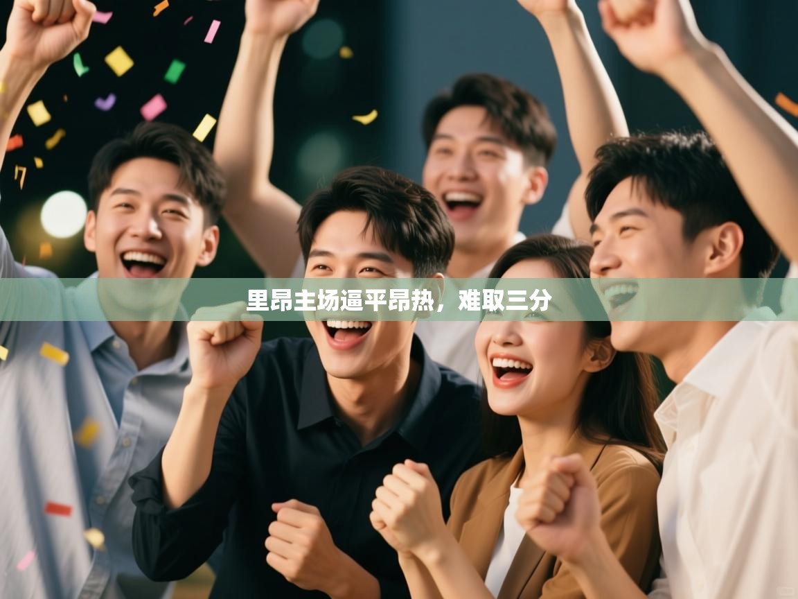 里昂主场逼平昂热,难取三分