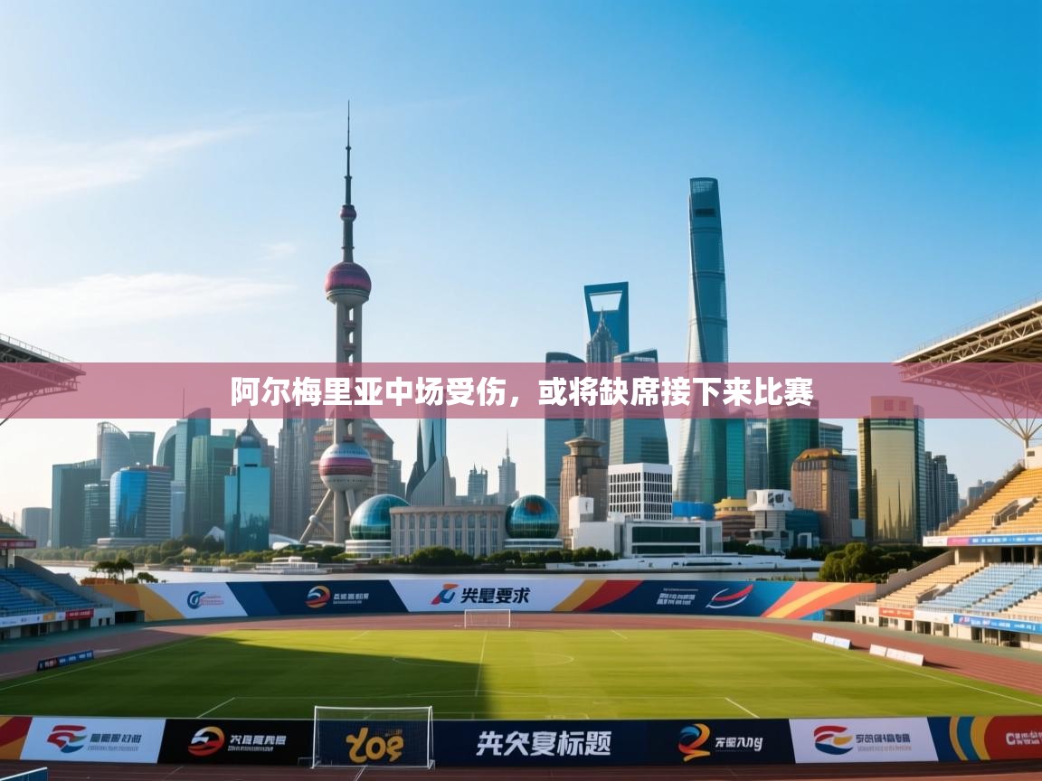 阿尔梅里亚中场受伤,或将缺席接下来比赛 第2张