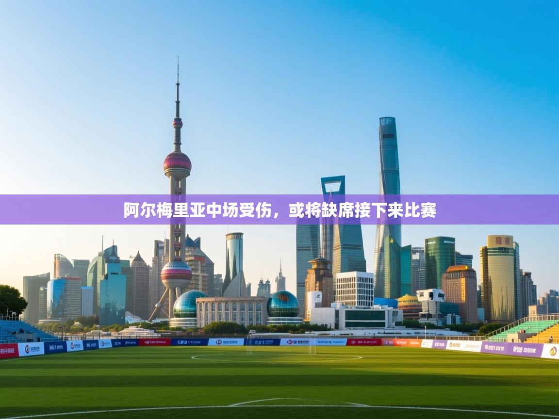 阿尔梅里亚中场受伤,或将缺席接下来比赛 第1张