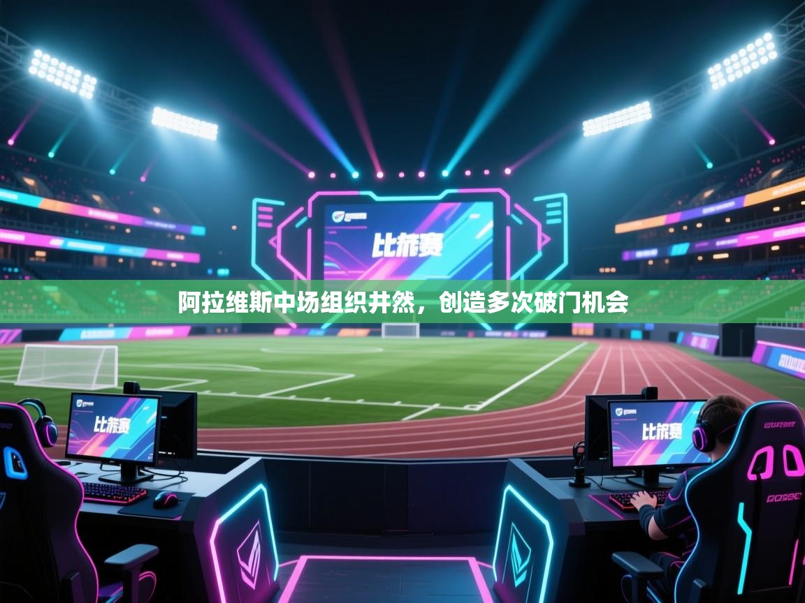 阿拉维斯中场组织井然,创造多次破门机会