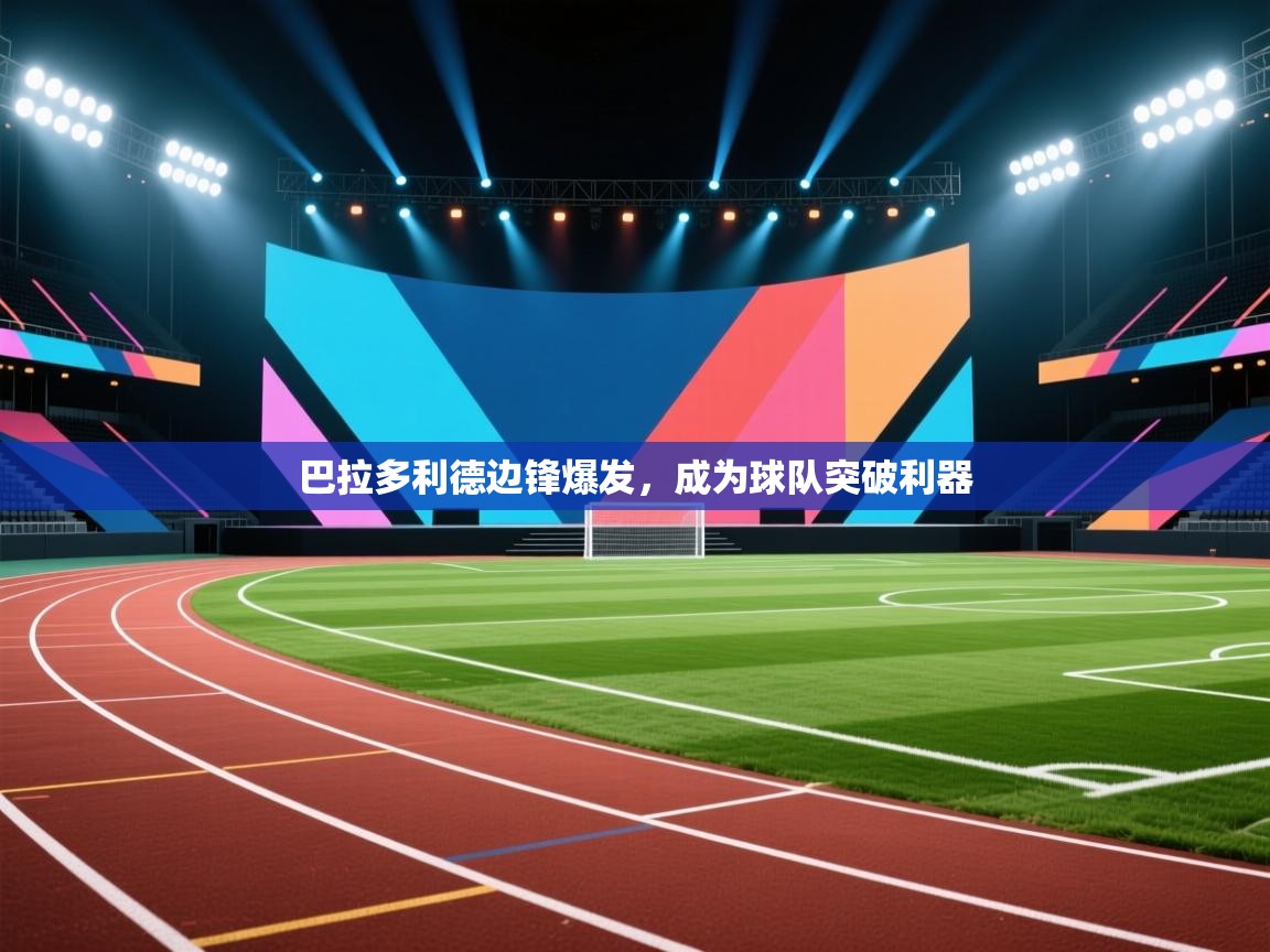 巴拉多利德边锋爆发,成为球队突破利器 第1张