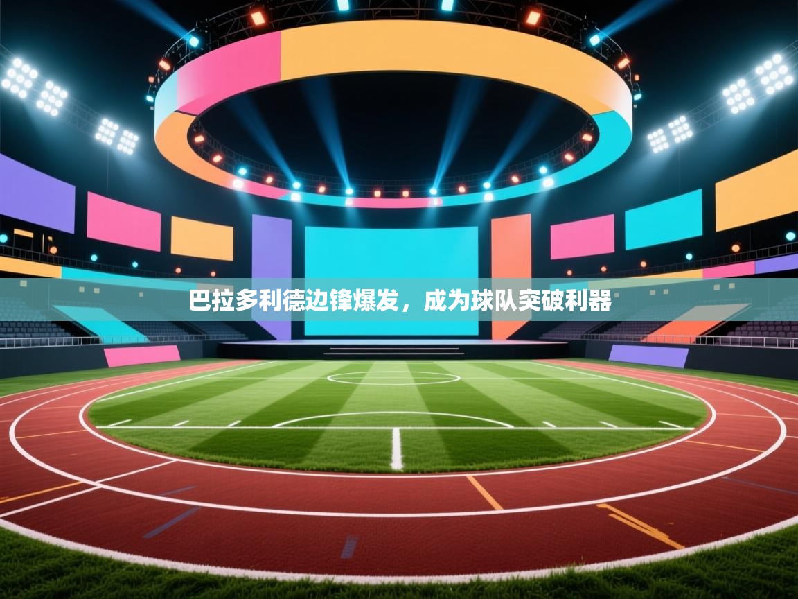 巴拉多利德边锋爆发,成为球队突破利器 第2张