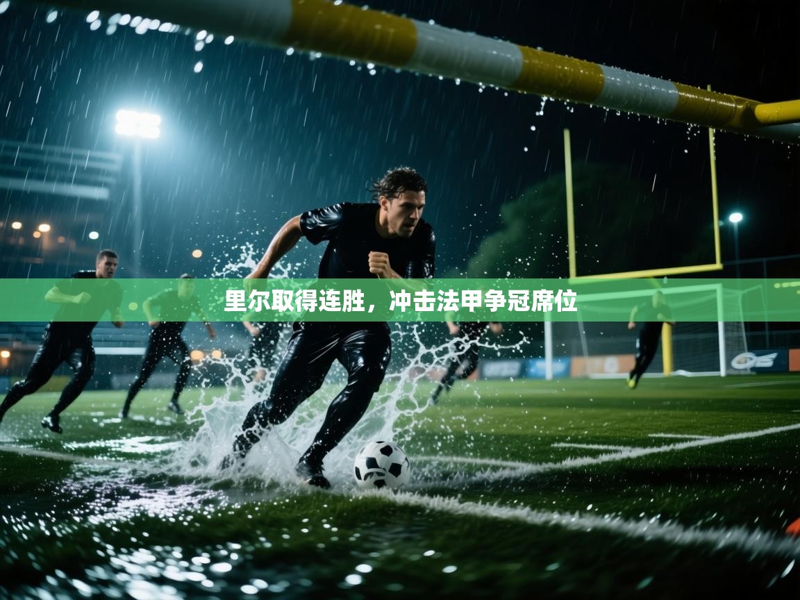 里尔取得连胜，冲击法甲争冠席位