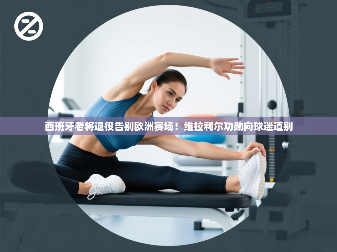 西班牙老将退役告别欧洲赛场!维拉利尔功勋向球迷道别 第2张