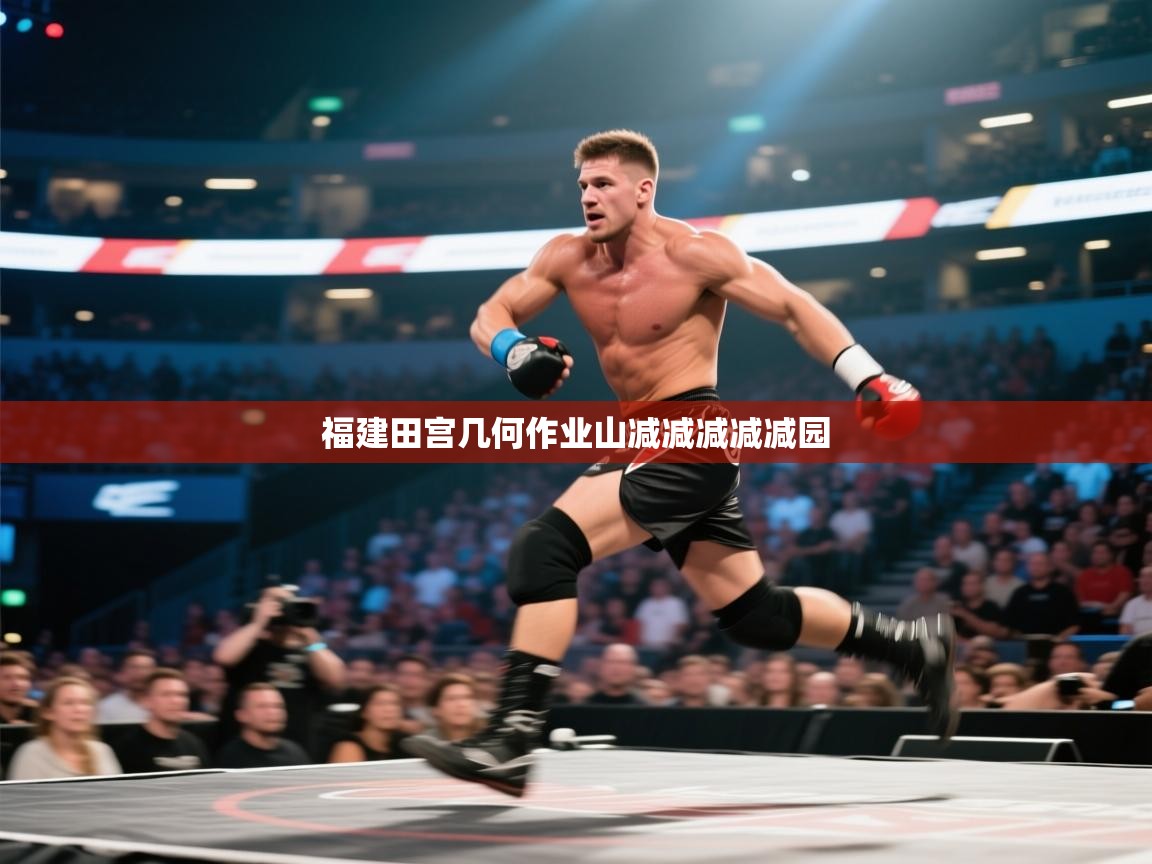 福建田宫几何作业山减减减减减园