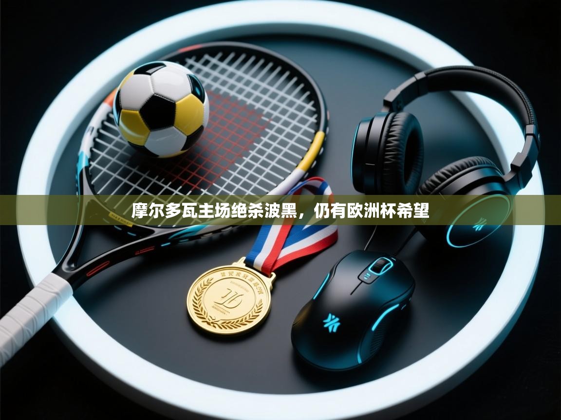 摩尔多瓦主场绝杀波黑,仍有欧洲杯希望 第2张