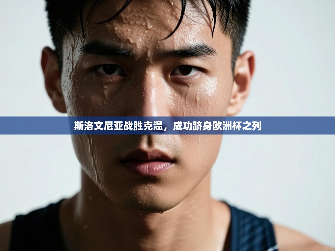 斯洛文尼亚战胜克温,成功跻身欧洲杯之列 第2张