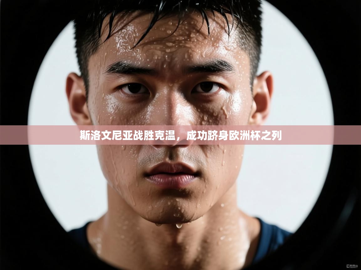 斯洛文尼亚战胜克温,成功跻身欧洲杯之列 第1张