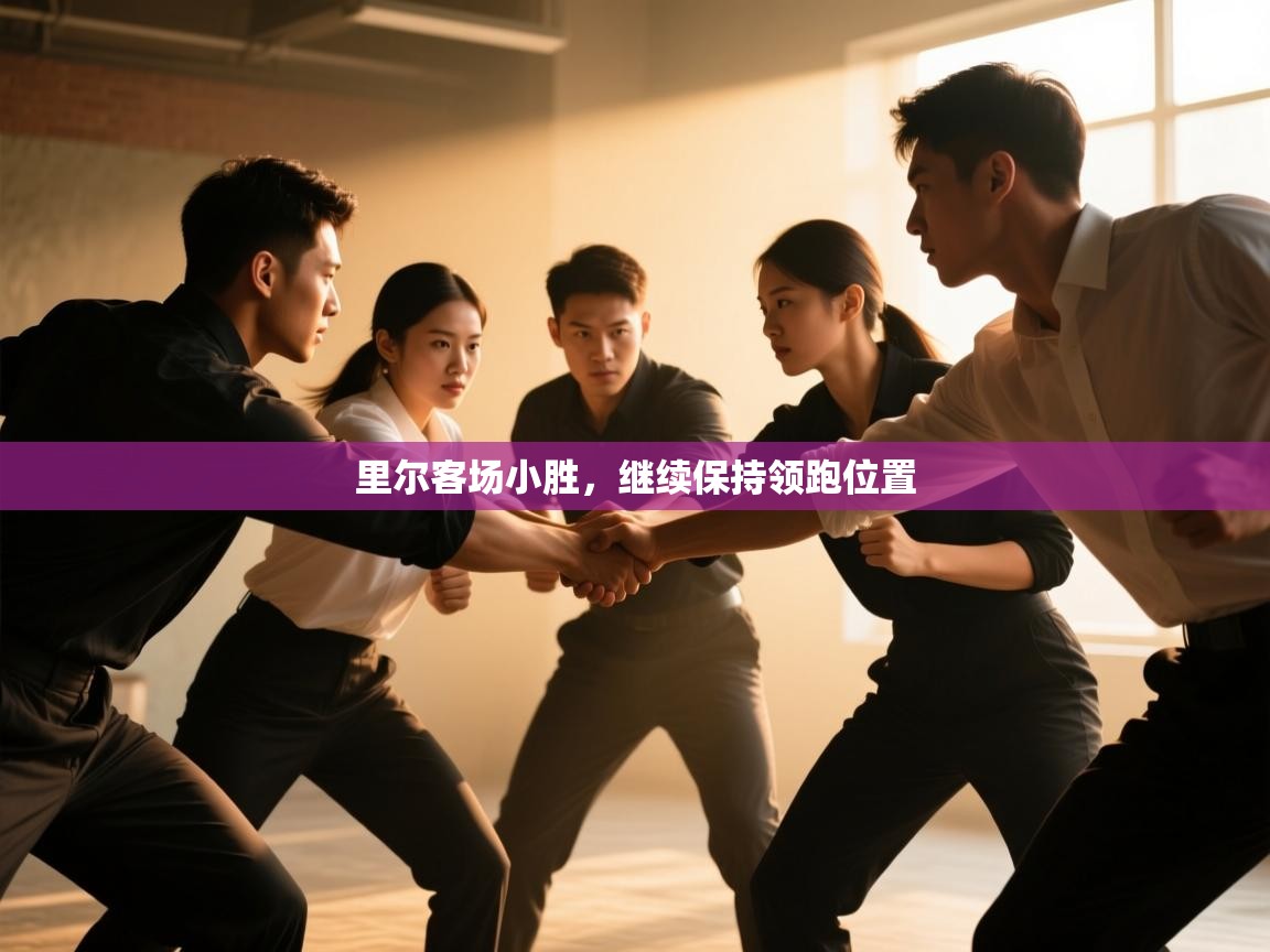 里尔客场小胜，继续保持领跑位置  第1张