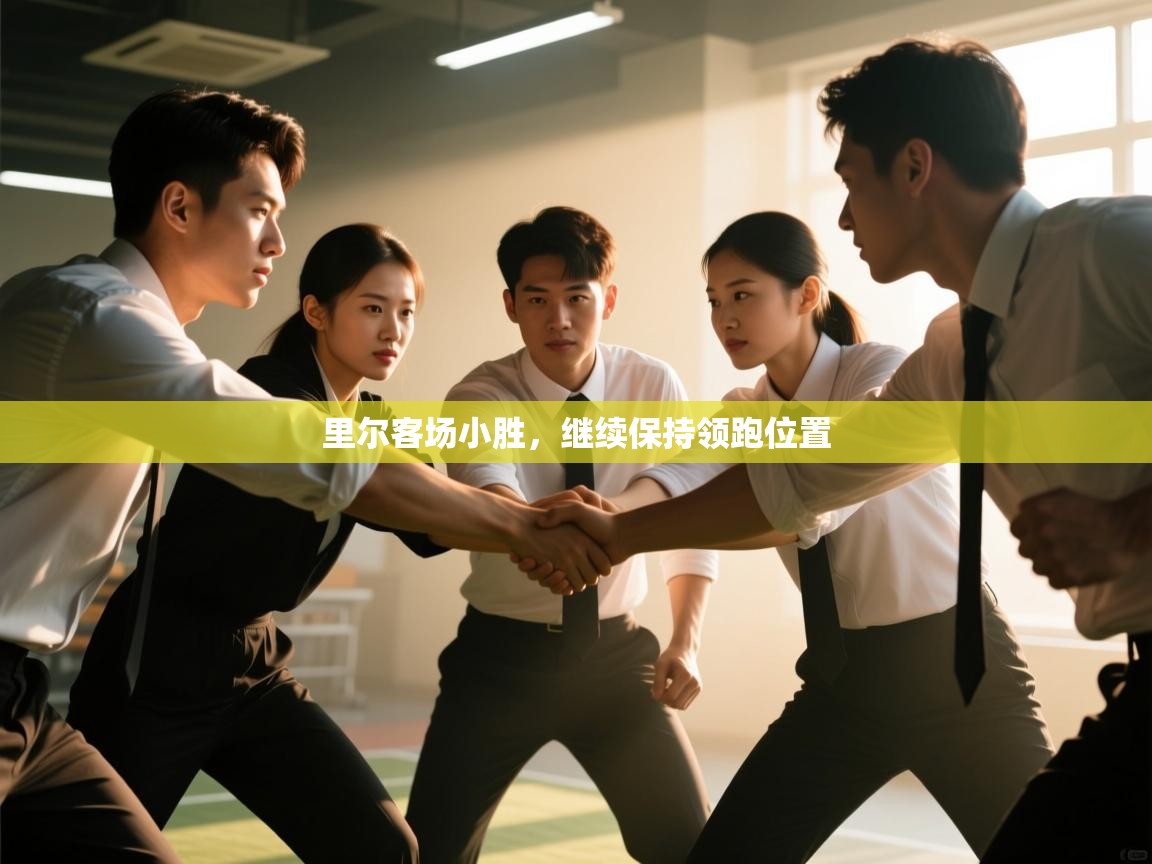 里尔客场小胜，继续保持领跑位置  第2张