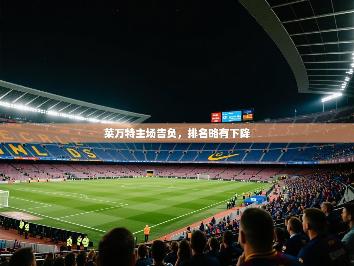 莱万特主场告负，排名略有下降  第1张