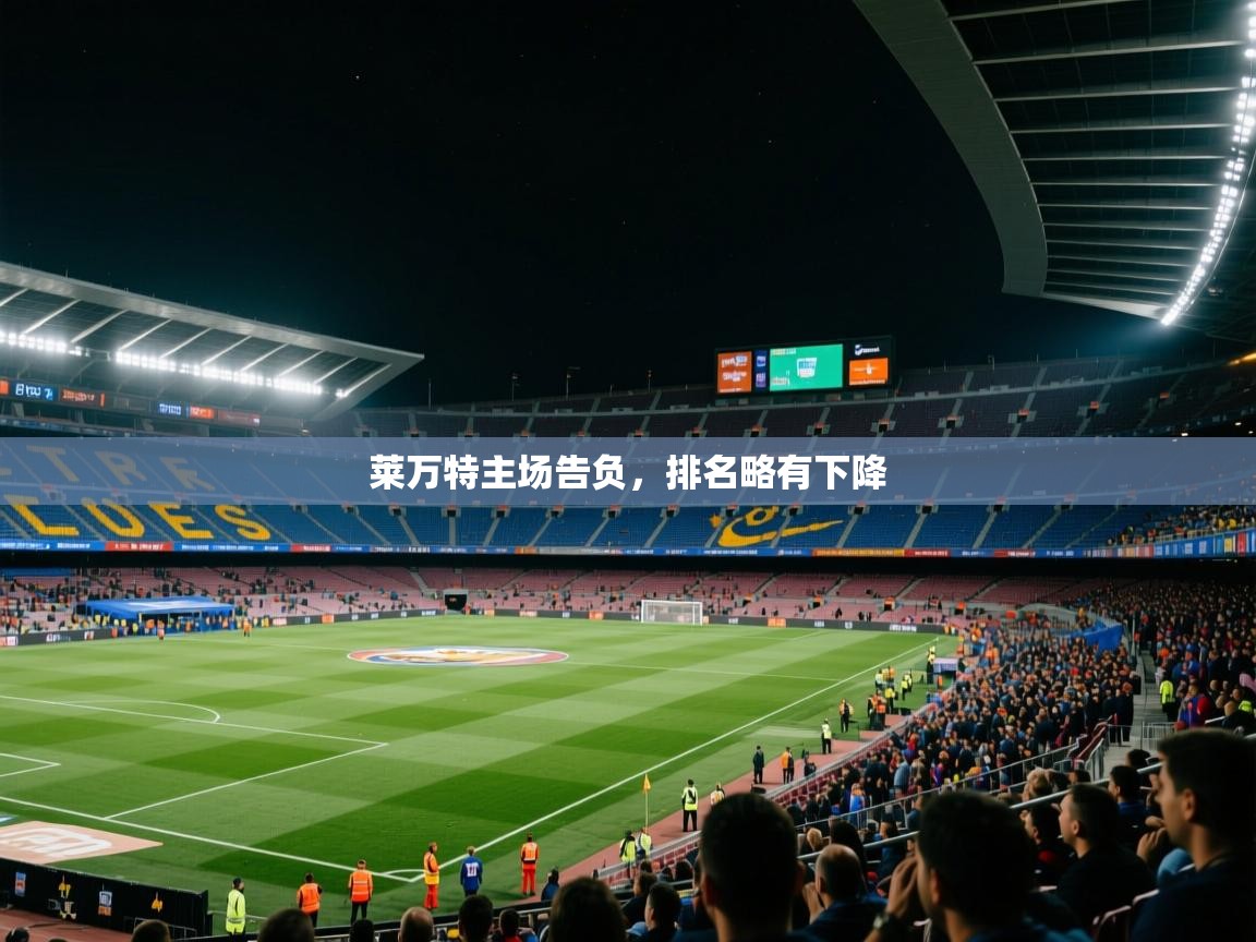 莱万特主场告负，排名略有下降  第2张