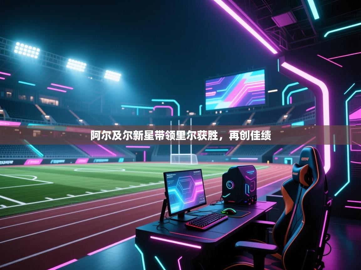 阿尔及尔新星带领里尔获胜，再创佳绩  第2张