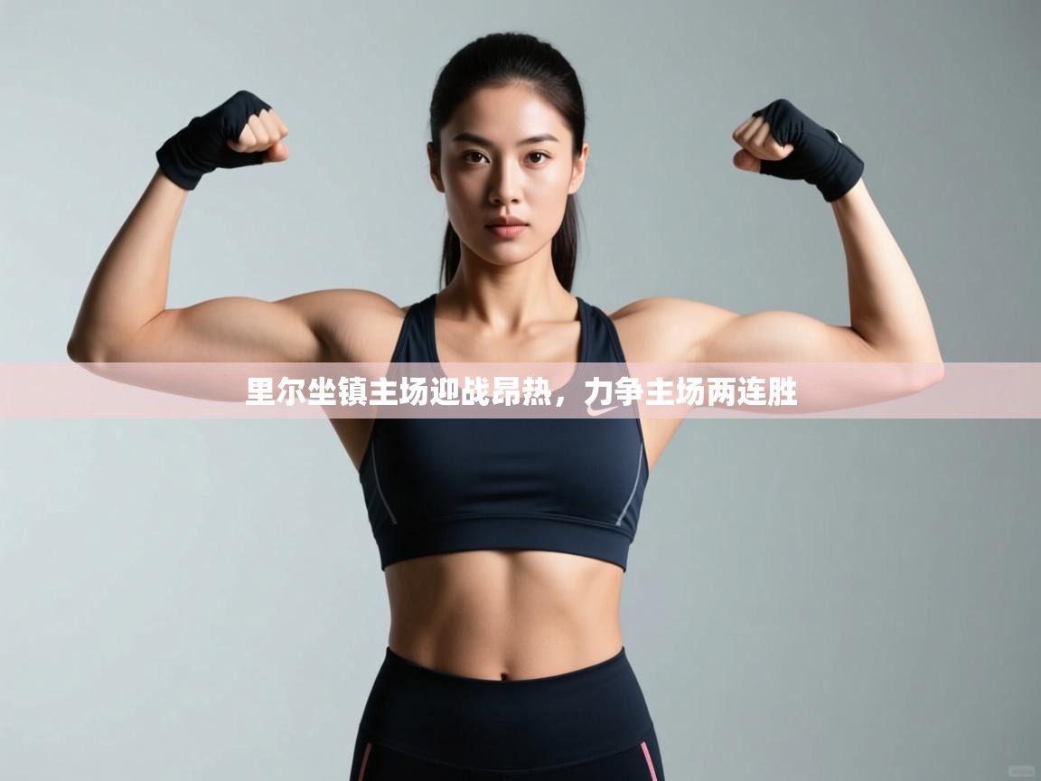 里尔坐镇主场迎战昂热，力争主场两连胜  第1张